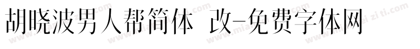 胡晓波男人帮简体 改字体转换